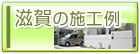 滋賀の施工例はコチラ