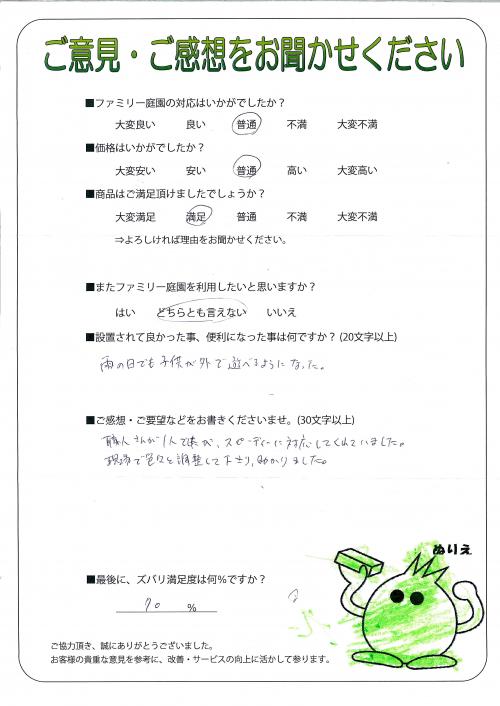 兵庫県川辺郡猪名川町 Y様