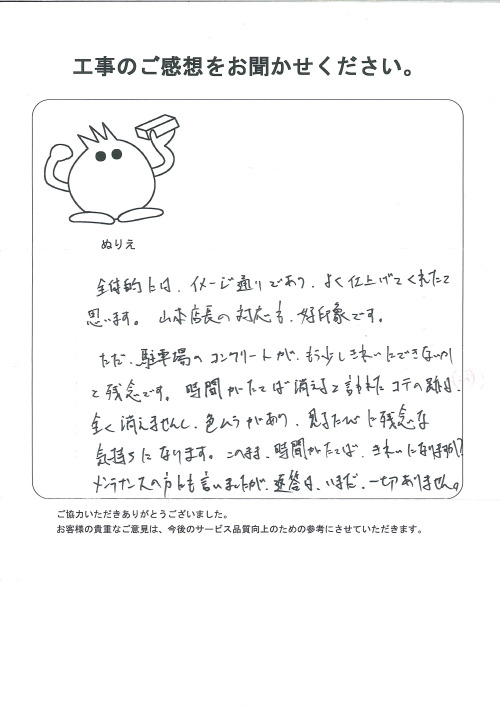 工事の感想を聞かせてください。