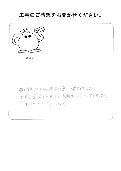 工事の感想を聞かせてください。