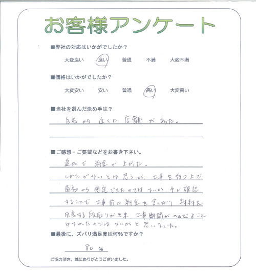 工事の感想を聞かせてください。