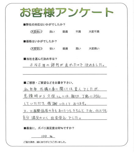 工事の感想を聞かせてください。