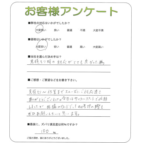 兵庫県三田市 T様