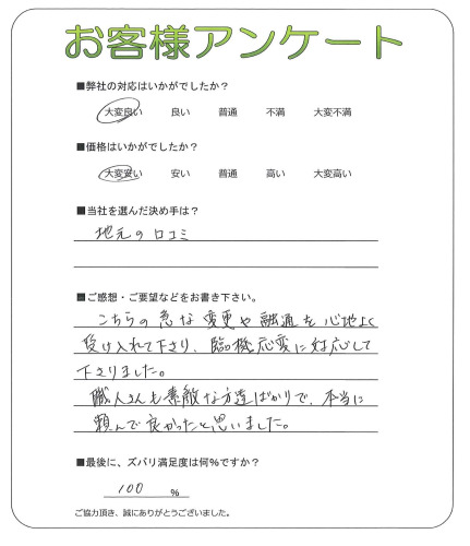 工事の感想を聞かせてください。