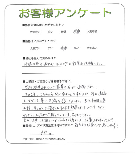 工事の感想を聞かせてください。