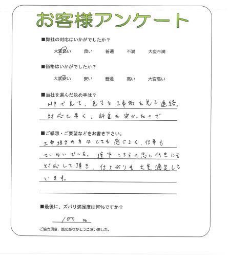 工事の感想を聞かせてください。
