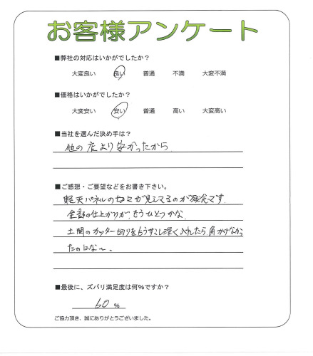 工事の感想を聞かせてください。
