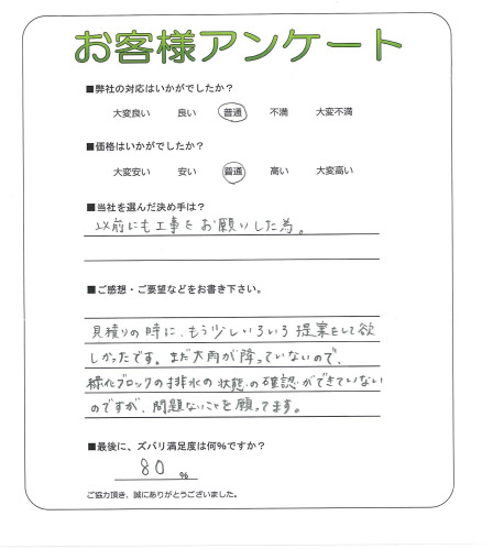 工事の感想を聞かせてください。