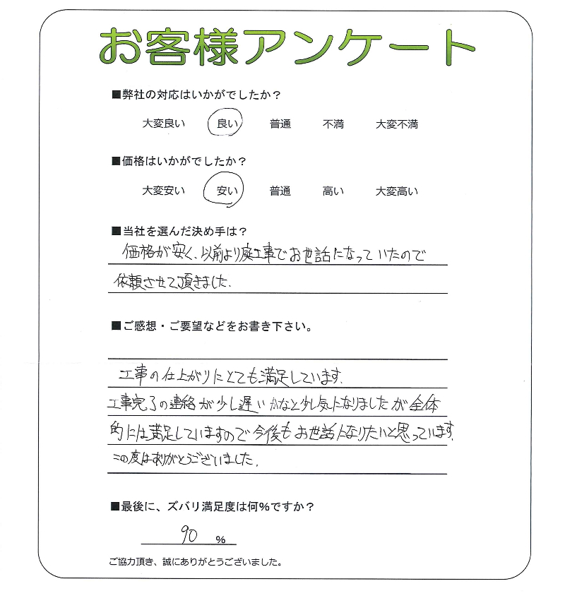 工事の感想を聞かせてください。
